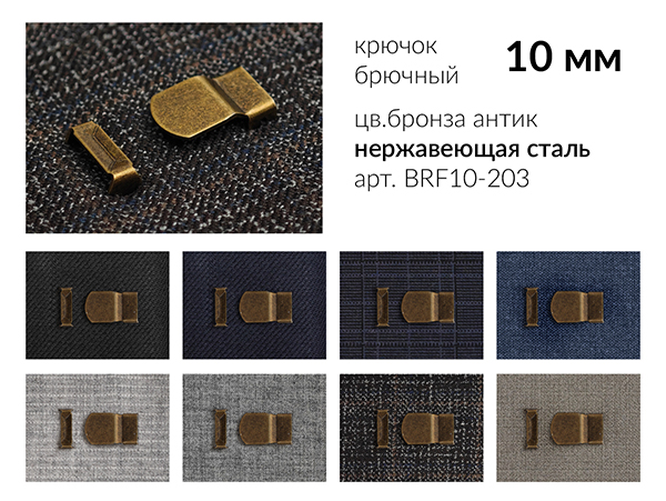 Крючок брючный на прокол 10 мм. BRF10-203, цв. бронза антик, 4 шипа, нерж. сталь. 1 000 компл.