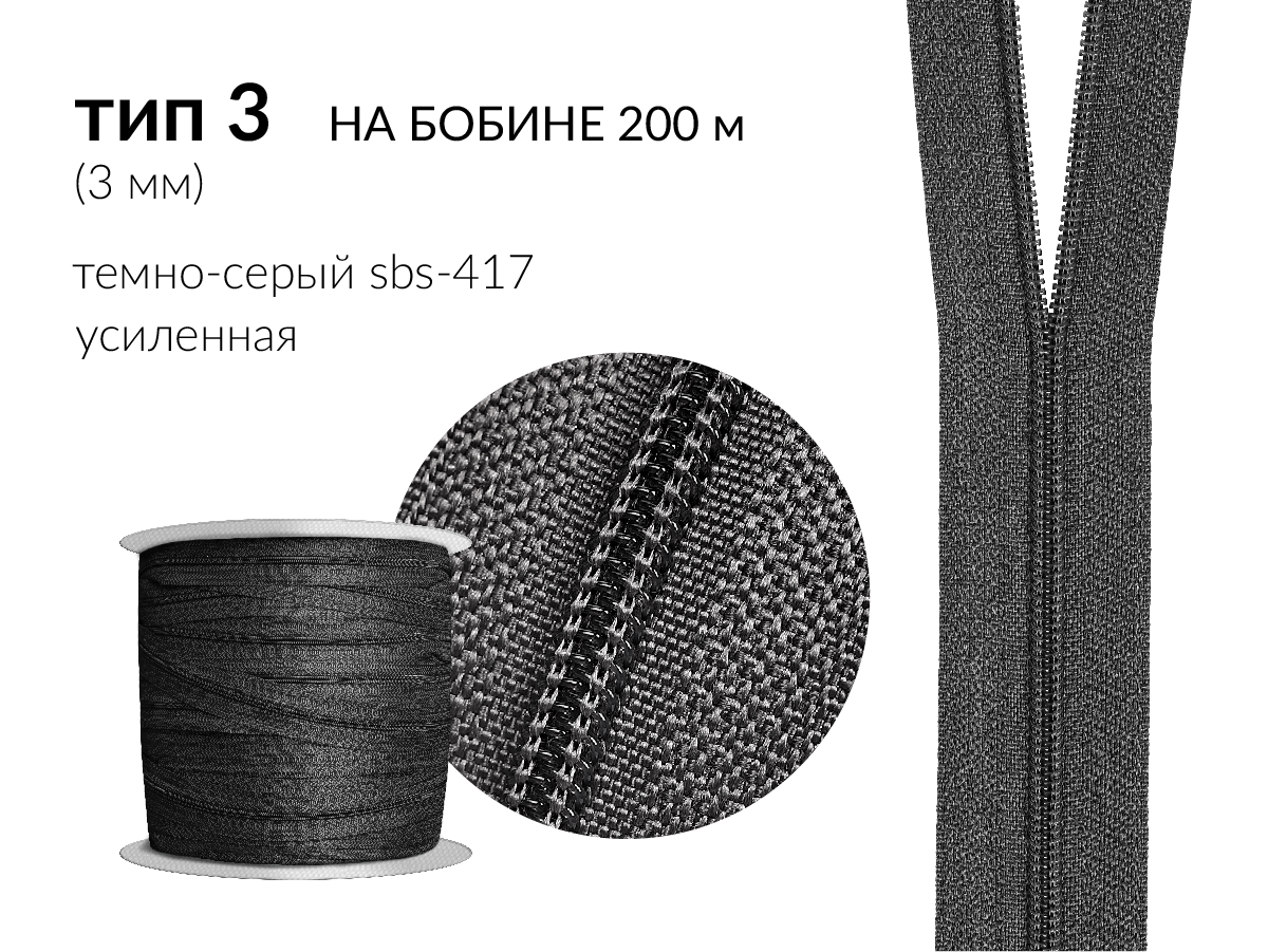 Молния рулонная спиральная (витая) усиленная цв. т.серый SBS-417 тип 3 (3мм) на бобине 200 метров