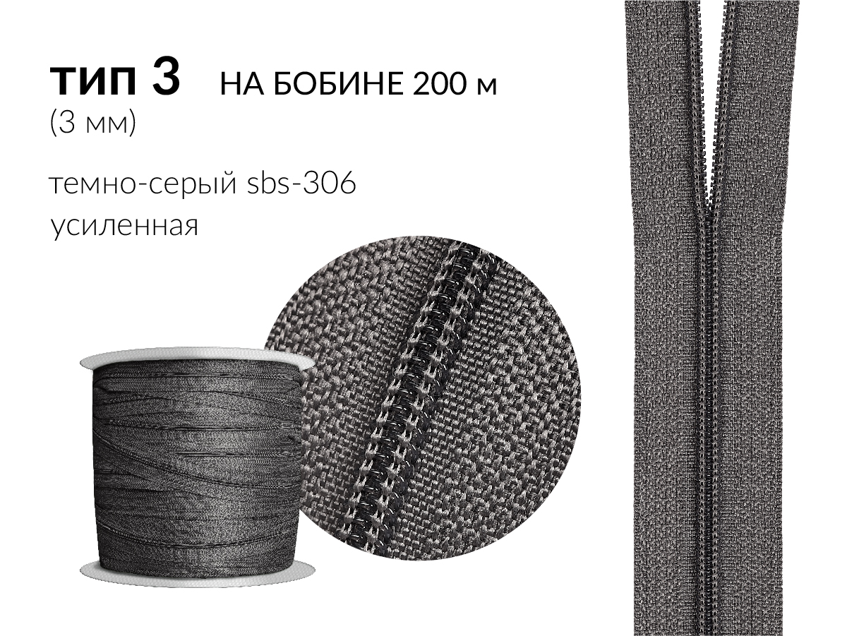 Молния рулонная спиральная (витая) усиленная цв. т.серый SBS-306 тип 3 (3мм) на бобине 200 метров