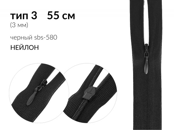 Молния потайная (скрытая) усиленная цв. чёрный SBS-580 / F-322 тип 3 (3мм) 55 см н/раз 1 зам. галантерейный (N/L) нейлон упак.100шт.