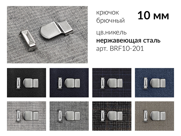 Крючок брючный на прокол 10 мм. BRF10-201, цв. никель,  4 шипа, нерж. сталь. 1 000 компл.