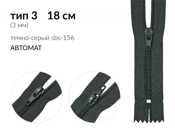 Молния брючная спиральная (витая) цв. т.серый  SBS-156 тип 3 (3мм) 16 см. н/раз 1 зам.  автомат (A/L) упак. 100 шт.