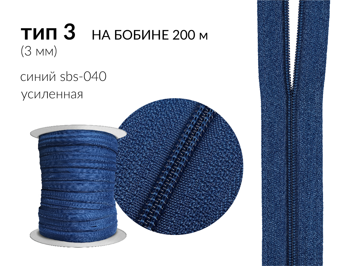 Молния рулонная спиральная (витая) усиленная цв. синий SBS-040 тип 3 (3мм) на бобине 200 метров