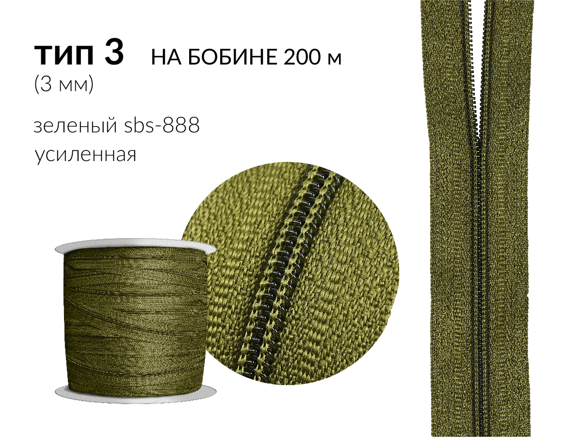 Молния рулонная спиральная (витая) усиленная цв. зелёный SBS-888 тип 3 (3мм) на бобине 200 метров