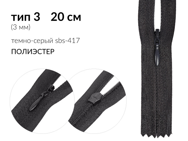 Молния потайная (скрытая) усиленная цв. т.серый SBS-417 тип 3 (3мм) 20см н/раз 1 зам. галантерейный (N/L) полиэстер упак.100шт.