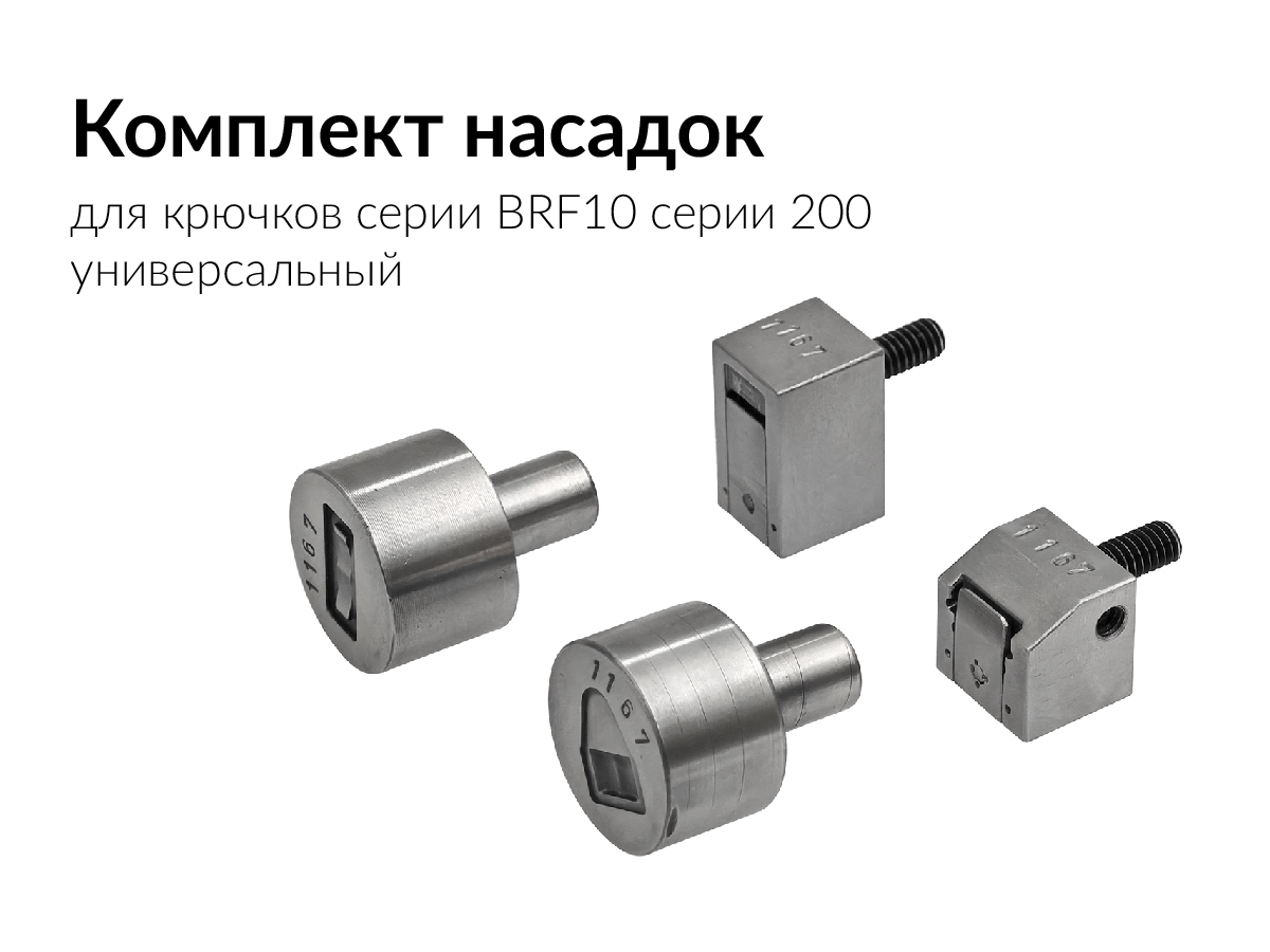 Комплект насадок для установки крючка брючного BRF10-200 универсальный