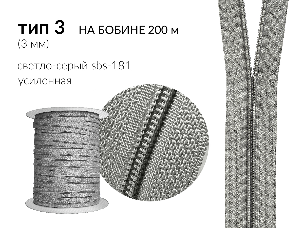 Молния рулонная спиральная (витая) усиленная цв. св.серый SBS-181 / F- 317 тип 3 (3мм) на бобине 200 метров