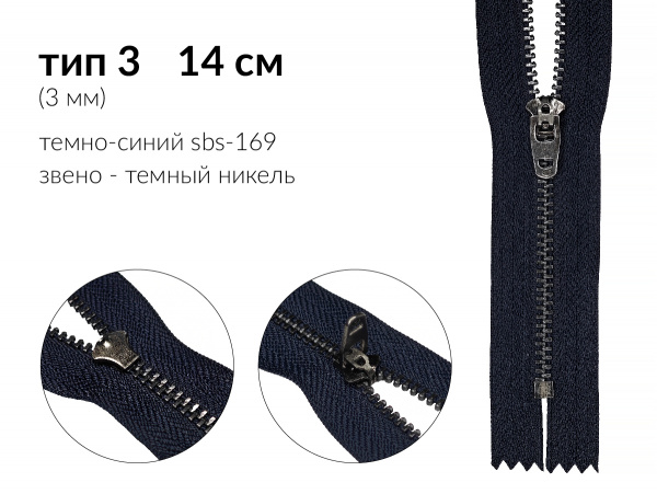 Молния джинсовая цв. т.синий SBS-169 тип 3 (3мм) 14см звено металл тёмный никель н/раз 1 зам. полуавтомат (P/L) упак. 100шт 