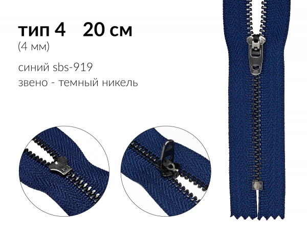 Молния джинсовая цв. синий SBS-919 тип 4 (4мм) 20см звено металл тёмный никель н/раз 1 зам. полуавтомат (P/L) упак. 100шт 