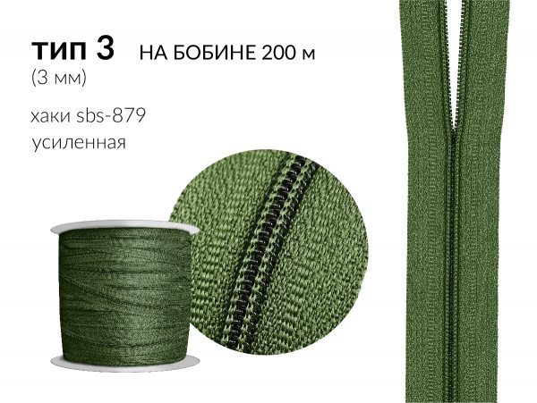 Молния рулонная спиральная (витая) усиленная цв. хаки SBS-879 тип 3 (3мм) на бобине 200 метров
