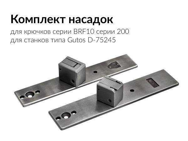 Комплект насадок для установки крючка брючного BRF10-200 для Gutos D-75245 Neulingen 161мм/164мм