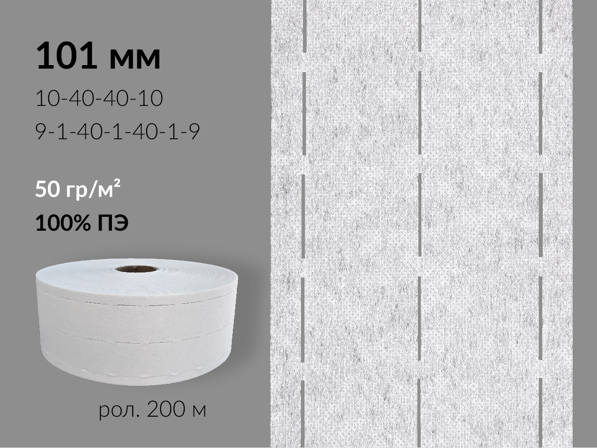 Лента клеевая перфорированная 101мм, 50 гр/м², 100% ПЭ, цв. белый. 20150 9/1/40/1/40/1/9 (рол.200м/кор.4800м)