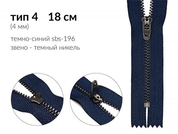 Молния джинсовая цв. т.синий SBS-196 тип 4 (4мм) 18см звено металл тёмный никель н/раз 1 зам. полуавтомат (P/L) упак. 100шт 