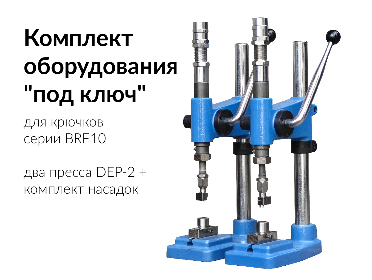 Комплект оборудования для установки брючных крючков серии BRF-200 (два пресса, насадки, ключи)