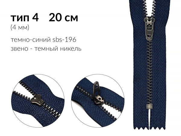 Молния джинсовая цв. т.синий SBS-196 тип 4 (4мм) 20см звено металл тёмный никель н/раз 1 зам. полуавтомат (P/L) упак. 100шт 
