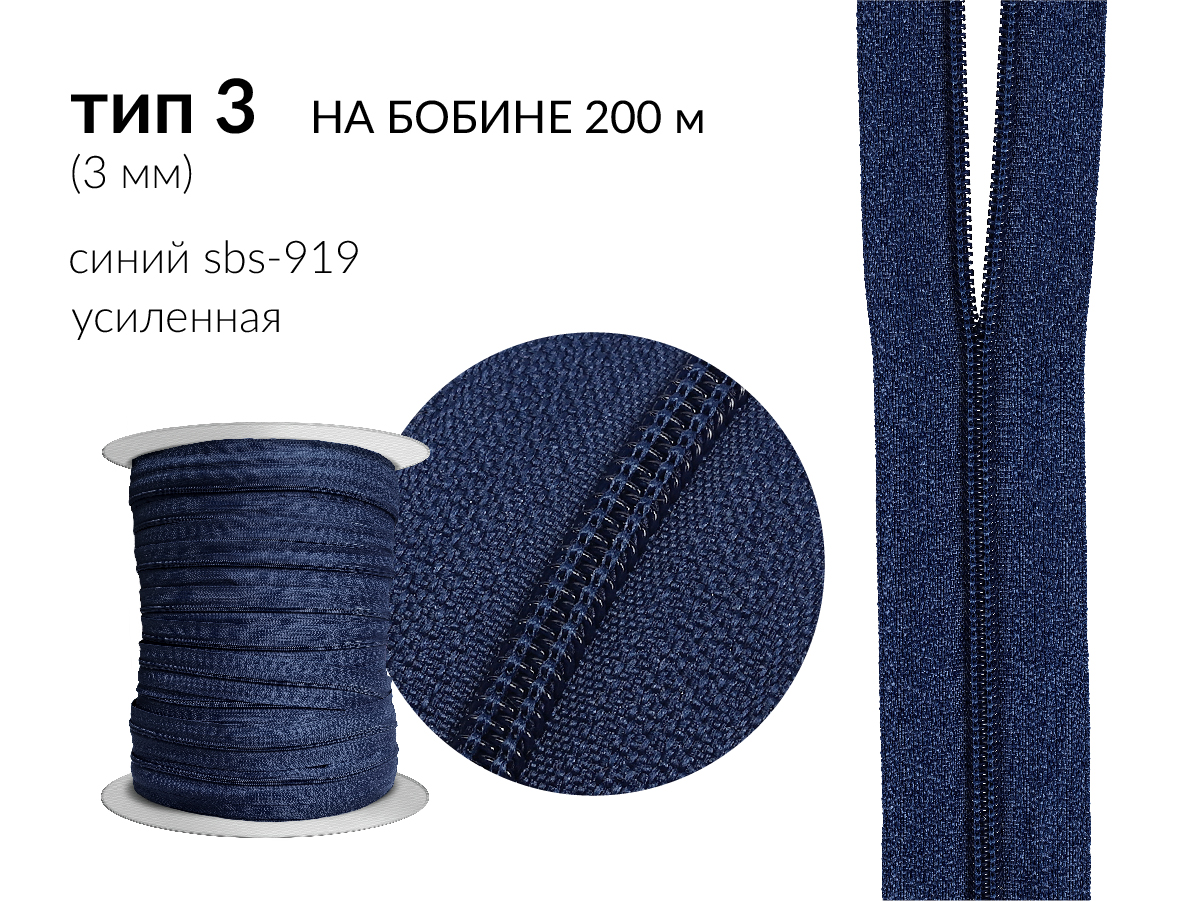 Молния рулонная спиральная (витая) усиленная цв. синий SBS-919 тип 3 (3мм) на бобине 200 метров