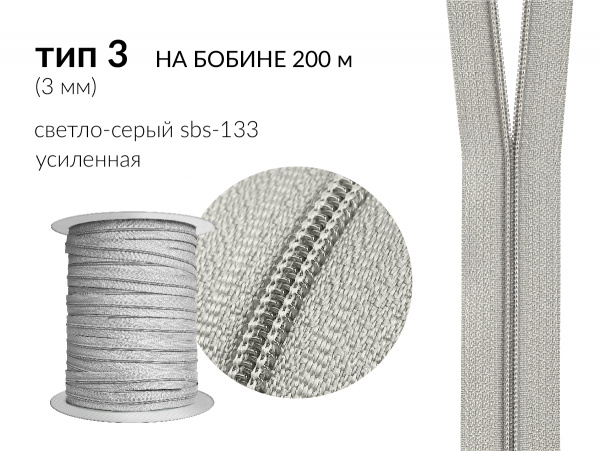 Молния рулонная спиральная (витая) усиленная цв. св. серый S BS-133 / F- 310 тип 3 (3мм) на бобине 200 метров