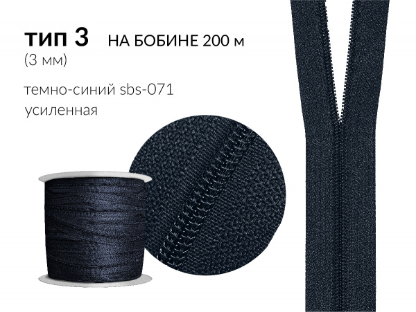 Молния рулонная спиральная (витая) усиленная цв. т.синий SBS-071 тип 3 (3мм) на бобине 200 метров