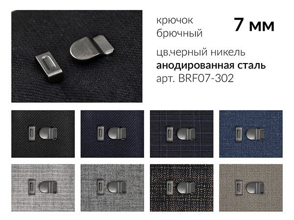 Крючок брючный 07 мм. BRF07-302, цв. черный никель, 2 шипа, нерж. сталь. 1 000 компл.