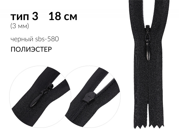 Молния потайная (скрытая) усиленная цв. чёрный SBS-580 / F-322 тип 3 (3мм) 18 см н/раз 1 зам. галантерейный (N/L) полиэстер упак.100шт.