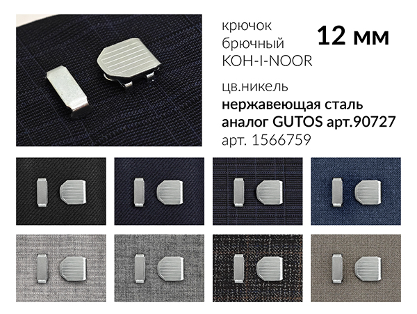 Крючок брючный на прокол 12 мм. 90729-1, цв. никель 4 шипа, нерж. сталь 1 000 компл.