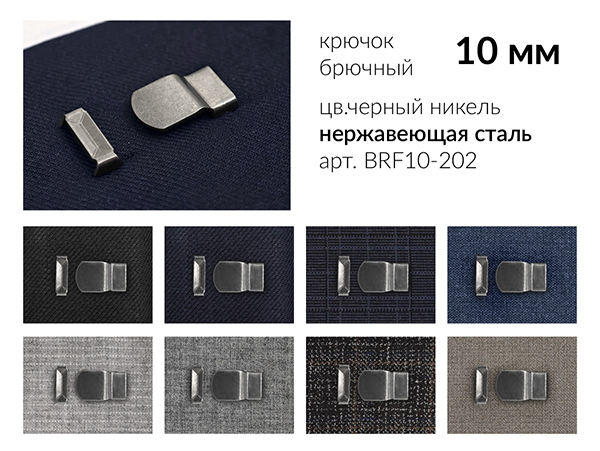 Крючок брючный на прокол 10 мм. BRF10-202, цв. черный никель, 4 шипа, нерж. сталь. 1 000 компл.