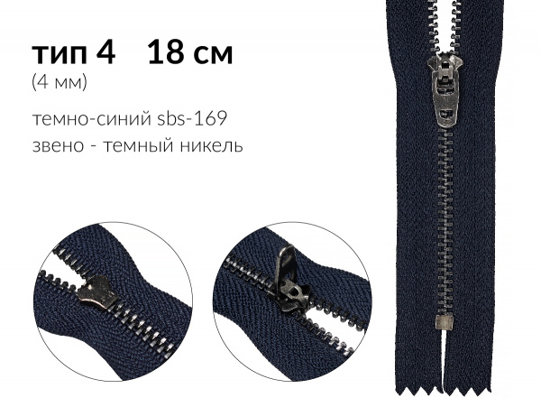 Молния джинсовая цв. т.синий SBS-169 тип 4 (4мм) 18см звено металл тёмный никель н/раз 1 зам. полуавтомат (P/L) упак. 100шт 