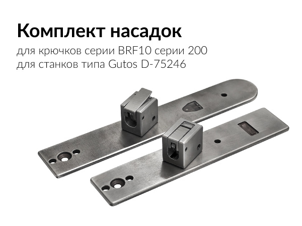 Комплект насадок для установки крючка брючного BRF10-200 для Gutos D-75245 Neulingen 197мм/165мм