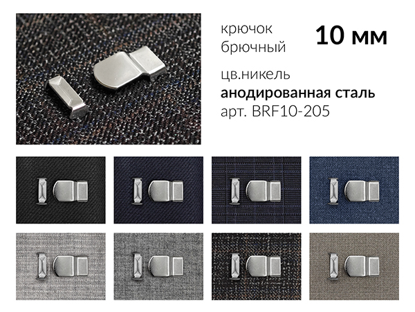 Крючок брючный на прокол 10 мм. BRF10-205, цв. никель, 4 шипа, металл. 1 000 компл.
