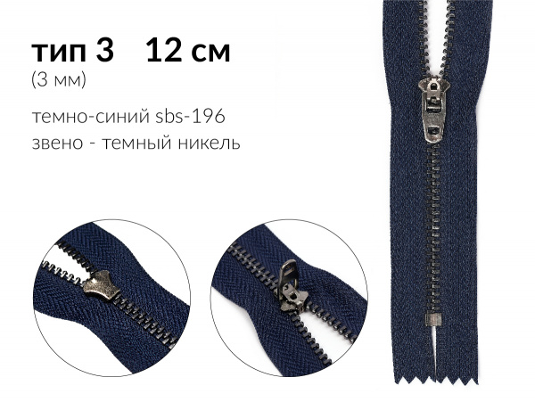 Молния джинсовая цв. т.синий SBS-196 тип 3 (3мм) 12см звено металл тёмный никель н/раз 1 зам. полуавтомат (P/L) упак. 100шт 