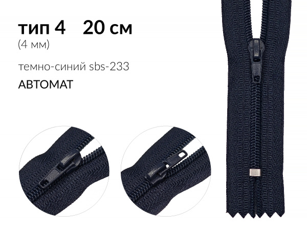 Молния брючная спиральная (витая) цв. т.синий SBS-233 тип 4 (4мм) 20 см. н/раз 1 зам.  автомат (A/L) упак. 100 шт.