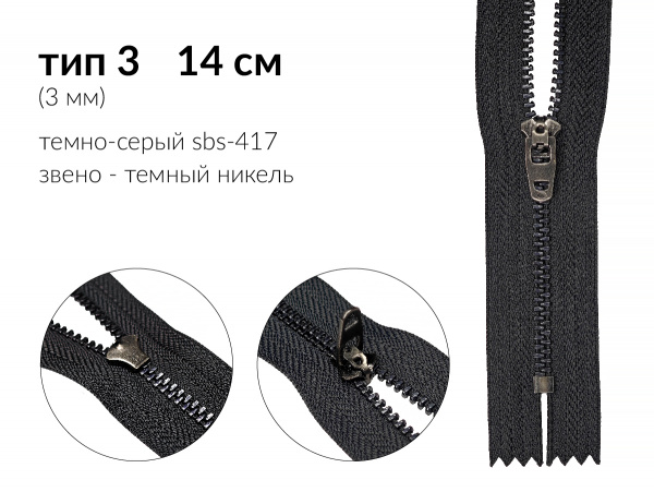 Молния джинсовая цв. т.серый SBS-417 тип 3 (3мм) 14см звено металл тёмный никель н/раз 1 зам. полуавтомат (P/L) упак. 100шт 