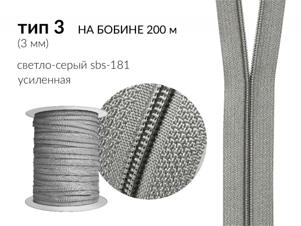 Молния рулонная спиральная (витая) усиленная цв. св.серый SBS-181 / F- 317 тип 3 (3мм) на бобине 200 метров