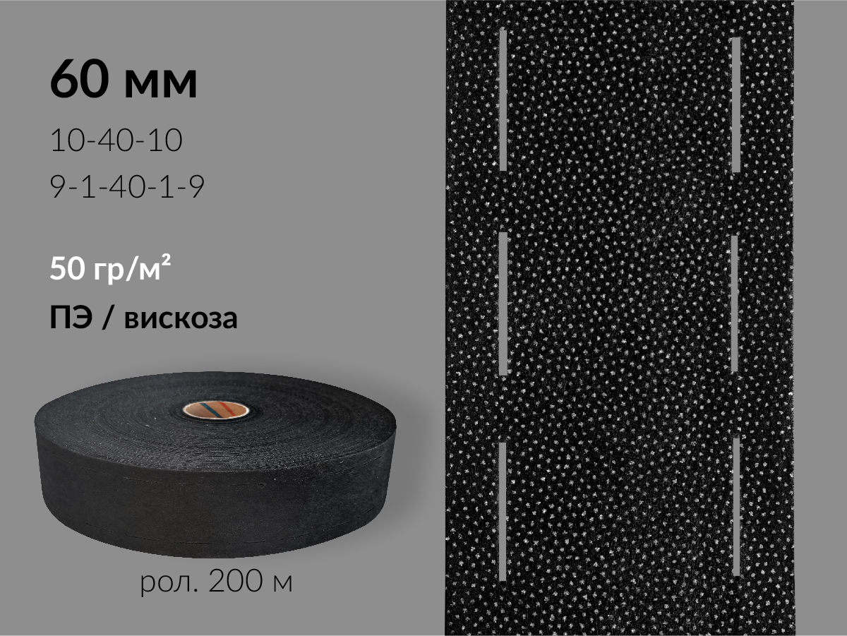 Лента клеевая перфорированная 60мм, 50 гр/м², ПЭ/вискоза, цв. чёрный. 23650 9/1/40/1/9 (рол.200м/кор.6000м)