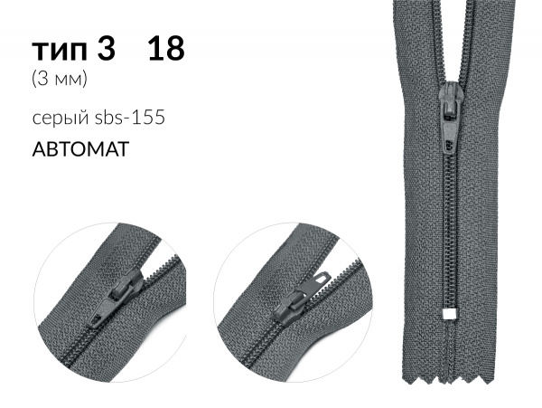 Молния брючная спиральная (витая) цв. серый SBS-155 тип 3 (3мм) 18 см. н/раз 1 зам.  автомат (A/L) упак. 100 шт.
