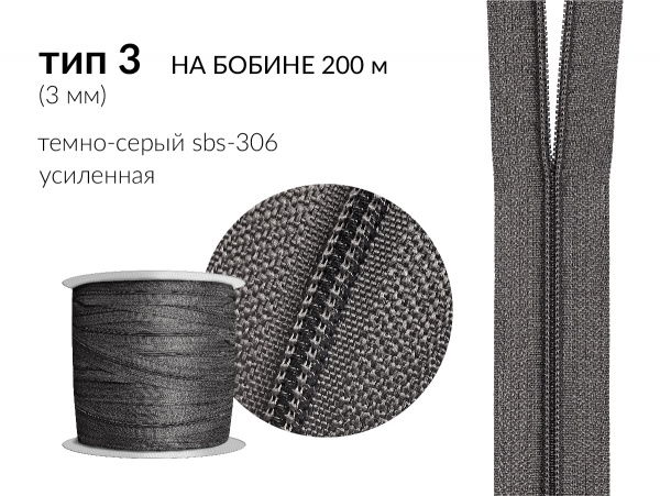 Молния рулонная спиральная (витая) усиленная цв. т.серый SBS-306 тип 3 (3мм) на бобине 200 метров