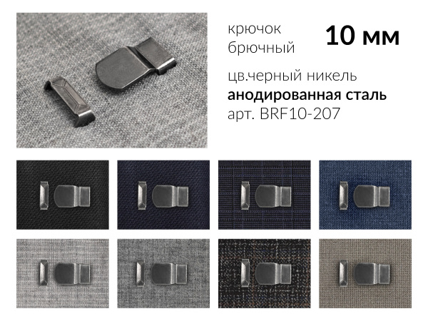 Крючок брючный 10 мм. BRF10-207, цв. черный никель, 4 шипа, металл. 1 000 компл.