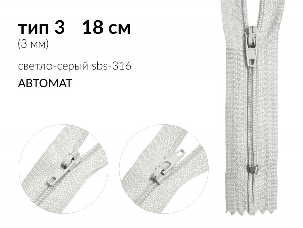 Молния брючная спиральная (витая) цв. св.серый SBS-316 тип 3 (3мм) 18 см. н/раз 1 зам.  автомат (A/L) упак. 100 шт.