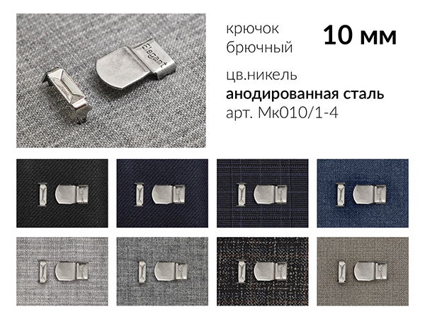 Крючок брючный на прокол 10 мм. Elegant Италия, цв. никель, 4 шипа, металл. 2 500 компл.