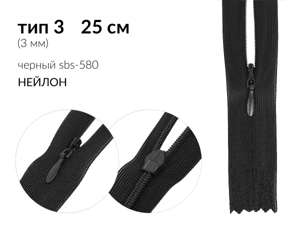 Молния потайная (скрытая) усиленная цв. чёрный SBS-580 / F-322 тип 3 (3мм) 25 см н/раз 1 зам. галантерейный (N/L) нейлон упак.100шт.