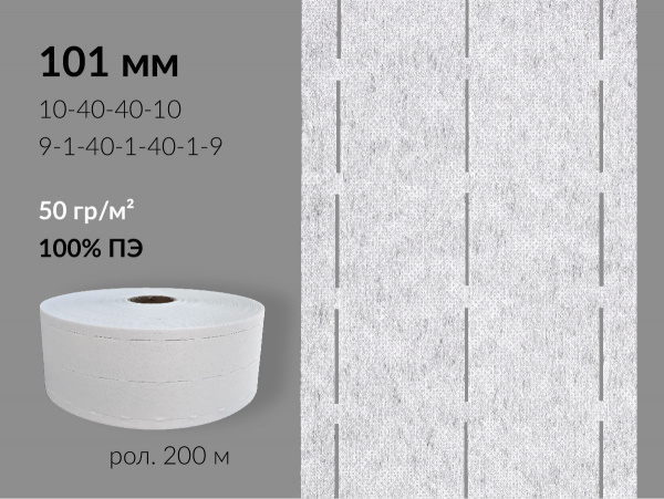 Лента клеевая перфорированная 101мм, 50 гр/м², 100% ПЭ, цв. белый. 20150 9/1/40/1/40/1/9 (рол.200м/кор.4800м)