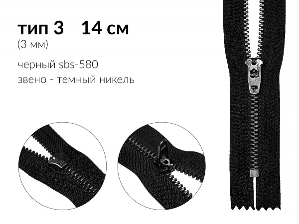 Молния джинсовая цв. чёрный SBS-580 / F322 тип 3 (3мм) 14см звено металл тёмный никель н/раз 1 зам. полуавтомат (P/L) упак. 100шт 
