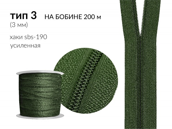 Молния рулонная спиральная (витая) усиленная цв. хаки SBS-190 тип 3 (3мм) на бобине 200 метров