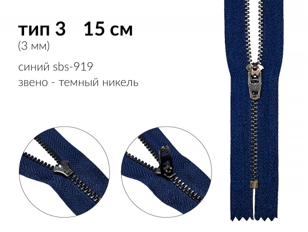 Молния джинсовая цв. синий SBS-919 тип 3 (3мм) 15см звено металл тёмный никель н/раз 1 зам. полуавтомат (P/L) упак. 100шт 